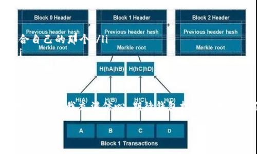 最新的tpWallet交易故障原因及解决方案
tpWallet, 交易故障, 钱包解决方案, 加密货币/guanjianci

引言
在这个数字化的时代，钱包的安全性和交易的流畅性对于每一个加密货币爱好者来说至关重要。最近，有不少用户向我反映，他们在使用最新的tpWallet时遇到了交易无法完成的状况。真的让人感到有点遗憾，因为在这个快速变化的市场中，每一次交易都可能是一次不错的投资机会。

tpWallet是什么？
tpWallet是一个专为加密货币用户设计的钱包，其功能可支持多种加密货币的存储和交易。简单易用的界面以及较高的安全性，使得tpWallet在用户中广受青睐。不过，市场上任何技术产品都有可能出现问题，尤其是涉及交易的功能。

最新tpWallet交易故障的原因
那么，究竟是什么原因导致用户在使用tpWallet时交易不了呢？我深入调查了一下，发现了几个可能的原因：
ul
    listrong网络拥堵：/strong在高峰时期，区块链网络可能会出现拥堵现象，这意味着你的交易可能会被延迟。简单来说，网络就像一条繁忙的马路，车流量一下增大，可能会导致一些车辆无法及时通行。/li
    listrong软件更新：/strongtpWallet的最新版本中可能存在一些尚未修复的bug，导致交易功能受到影响。开发者在更新时可能也会暂时停止某些功能以性能。/li
    listrong用户操作错误：/strong有时，问题也可能出现在用户自身，比如输入错误的地址或已过期的交易设置。真心觉得，很多时候这真是小细节决定大问题。/li
    listrong安全设置影响：/strongtpWallet为了确保用户资产的安全性，可能会在交易时强制提高身份验证的级别。如果用户的身份验证没有通过，交易自然也无法进行。/li
/ul

解决方案
遇到这些问题时，不必慌张。以下是一些针对不同故障原因的解决方案：
ul
    listrong检查网络状态：/strong在进行交易前，确保网络连接稳定。如果出现网络拥堵，不妨等一段时间再尝试交易。/li
    listrong软件更新检查：/strong定期查看tpWallet的更新动态，有时开发者会发布临时补丁以修复交易故障。确保你的应用保持最新状态，通常能避免一些常见的问题。/li
    listrong确保信息正确：/strong在进行交易时，一定要仔细检查输入的钱包地址和金额，确保一切信息的准确性。对了，最好再多备份几份重要数据，以免出现意外丢失的情况。/li
    listrong重启应用： /strong有时候简单的重启操作可能就能解决问题，尤其是软件发生错误时。/li
/ul

个人经验分享
说到这里，我不禁想起自己几个月前使用tpWallet进行交易时的遭遇。当时也是因为网络拥堵，结果交易一直处于待处理状态，让我有种“无能为力”的感觉。后来我改变了交易时间，选择了网络较为清闲的时段，果然交易很快就成功了。每次跌宕起伏的交易经历，总让我想起那个不确定而又充满希望的市场。

未来的展望
随着技术的进步，tpWallet和其他数字钱包的功能也将不断增强。用户在体验过程中可能会越来越顺畅。不过，很遗憾的是，技术再先进，也难免会出现意外问题。我希望开发者能持续关注用户反馈，提升用户体验，真正做到对每一位用户负责。

相关问题探讨
h4问题1：如何确保我的tpWallet安全？/h4
对于这个问题，我认为安全性是每个用户都应该首先考虑的。以下是一些基本的方法：
ul
    listrong启用双重身份验证：/strong即使tpWallet本身已经对用户信息进行了加密，但额外的双重身份验证仍然能提供更多安全保障。/li
    listrong定期更换密码：/strong设定一个复杂的密码，并定期更换，能大大提升安全性。/li
    listrong保持软件更新：/strong有时因为软件漏洞导致的安全问题经常会被修复，因此及时更新tpWallet是很有必要的。/li
/ul

h4问题2：如何选择最适合自己的数字钱包？/h4
每个用户的需求是不同的，所以选择合适的数字钱包尤为重要。以下是我总结的一些建议：
ul
    listrong功能多样性：/strong理想的数字钱包应该支持多种加密货币，并且具备快速交易、查询余额等基本功能。/li
    listrong用户体验：/strong界面的友好程度、使用流程的流畅性都是选-wallet时需要考虑的要素。试试不同的选项，找到最适合自己的那个。/li
    listrong社区和支持：/strong选择一个受欢迎且被广泛支持的钱包，如果遇到问题，能够获得及时的帮助和建议会非常重要。/li
/ul

结束语
尽管使用tpWallet在交易过程中可能会遇到一些困难，但每一个问题都有解决的办法，我们也不应因此失去信心。对于加密领域的未来热情，我充满信心，期待钱包技术能够为我们带来更便捷、安全的交易体验。然而，真心希望每个投资者都能提高警惕，时刻关注自身的投资安全。

希望这篇文章对大家在使用tpWallet时有所帮助！面对数字货币的浪潮，不妨保持乐观和耐心，我们终将迎来一个更加繁荣的未来！