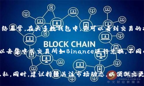 要将tpWallet中的BNB（币安币）兑换成ETH（以太坊），可以按照以下步骤进行操作。需要注意的是，具体操作可能因钱包版本和交易平台而略有不同，确保实时查看官方文档或支持信息以获取最准确的指导。

步骤一：打开tpWallet
首先，确保你的tpWallet已经成功安装并且是最新版本。如果没有安装，可以在安卓或苹果应用商店下载，同时确认你的设备是安全的，确保个人信息和资产的安全。

步骤二：登录你的tpWallet账号
打开tpWallet后，使用你的账号和密码登录。如果你使用的是助记词或私钥登录，输入相应的信息以获取对钱包的访问权。

步骤三：查看你的BNB余额
登录后，查看你的资产列表，确认你的BNB余额。如果资金充足，你可以开始兑换为ETH。确保你理解每次交易都会产生一些费用，因此保留足够的BNB以应对交易手续费。

步骤四：选择兑换功能
在tpWallet中，通常会有“兑换”或“交易”的选项。点击这个选项，进入到兑换页面。在这个页面，你可以选择想要兑换的加密货币。

步骤五：选择BNB和ETH
在兑换页面，将BNB设置为你想要交换的货币，并选择ETH作为目标货币。系统会显示当前的汇率和你能收到的ETH数量。

步骤六：输入兑换金额
输入你想要兑换的BNB数量。系统通常会提供实时的兑换汇率，确保你理解整个过程，并注意潜在的价格波动。

步骤七：确认交易
在确认页面核对信息，确保所有细节正确无误。如果所有信息都准确无误，那么点击“确认交易”按钮。交易将被提交，并且你会收到交易的哈希值或者确认信息。

步骤八：等待交易完成
交易提交后，会进行区块链确认，可能需要几分钟或更长时间才能完成。在此期间，你可以在钱包的交易记录中查看交易状态，确保资金顺利到账。

步骤九：查看ETH余额
完成交易后，返回tpWallet的资产页面，查看你新的以太坊余额。有时候，交易完成后可能需要刷新页面才能看到更新的余额。

步骤十：记录交易
建议将交易的细节记录下来，包括时间、金额、哈希值等信息，以备未来参考。保持良好的记录有助于管理你的加密资产。

可能存在的问题

h4问题一：如果交易未完成怎么办？/h4
真心觉得有时候交易会因为网络拥堵或手续费设置不当而延迟。如果你意识到交易未完成，首先检查交易状态，确保网络正常。在大多数钱包中，你可以看到交易的状态，若是未确认交易，你可能需要等待，或是联系钱包客服寻求帮助。

h4问题二：我能否在其他平台兑换BNB为ETH？/h4
当然，除了tpWallet，还有很多其他平台可以进行这种交易。比如，你可以选择去中心化交易所（DEX）如Uniswap，也可以去集中式交易所如Binance进行兑换。不同的交易平台各有优缺点，有点遗憾的是，有些平台手续费用较高，因此在选择时，建议先做一些功课，找到适合你的平台。

总结
通过以上步骤，你应该能够顺利地将tpWallet中的BNB兑换成ETH。在此过程中，请确保小心操作，以保护你的资产和隐私。同时，建议持续关注市场动态，以便做出更好的投资决策。希望你在加密货币的世界里能获得成功，祝好运！