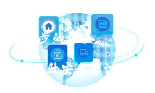 很抱歉听到这个消息。对于加密货币失窃这样的情况，确实让人感到沮丧与遗憾。如果您的IM钱包的币已经回来了，您可能会有一些复杂的情感。幸运的是，借助一些安全措施，您可以通过提高警惕和采取适当的步骤来保护自己的资产。以下是一些建议和应对措施。

1. 确认交易历史
首先，建议您去查看您的IM钱包的交易历史，确认失窃的币是否真的回来了。您可以在相关区块链浏览器上查找每一笔交易的详细信息，以确保没有任何问题。

2. 评估安全性
无疑，您的钱包安全性已经受到威胁，因此需要重新评估现有的安全措施。是否有设置二步验证？是否有使用强密码和定期更换？这些都是需要重点检查的地方。

3. 报告并寻求帮助
如果您的币真的被盗，及时向交易所或者IM钱包的客服报告是非常重要的。即使币已经回来，了解盗窃发生的原因能帮助您避免未来再发生类似的问题。

4. 提高警惕，防范未来
最后，真心觉得您应该在使用加密货币时保持高度警惕。无论是对链接的点击，还是对邮件的打开，我们都应该保持谨慎。可能生活中充满诱惑，但安全永远是第一位的。

常见问题

1. 如何确保我的钱包安全？
钱包的安全源于多个方面，例如使用复杂和独特的密码，以及启用二步验证。此外，建议您定期备份钱包，确保在出现问题时可以迅速恢复。

2. 如果我的币被盗，我该如何处理？
如果发现币被盗，建议立即停止所有的交易，联系相关平台并报告此事。另外，您也可以考虑联系当地执法机构，以便进行进一步的调查。

希望这些信息能帮助您理解并处理加密货币安全的问题。如果您的币归来，真是个值得庆祝的好消息，但同时也要吸取教训，提升安全意识，永远保护好自己的资产！