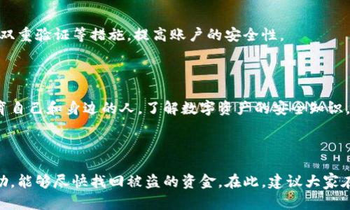如果您遇到了tpWallet被盗的情况，首先要冷静处理并尽快采取措施。下面是一些可能的步骤，可以帮助您找回被盗的资产。请注意，找回被盗资产的难度很大，成功找回的几率取决于多种因素。

### 1. 联系tpWallet客服

如果您的tpWallet被盗，首先要联系tpWallet的客服团队。他们可能会提供指导并记录事故。您可以通过他们的官方网站找到相关联系信息。

### 2. 改变相关账户的密码

如果您的tpWallet与其他账户（如邮箱、社交媒体等）关联，请务必立即更改这些账户的密码，以防止盗窃者进一步侵入。

### 3. 检查转账历史

查看您的tpWallet的交易历史，尽量找出转账的具体时间和金额，记录这些信息可能会对后期的追踪有所帮助。

### 4. 向相关平台报案

如果您的资产被转移到特定的交易平台，可以尝试联系这些平台，询问他们是否能冻结被盗资产的账户。在一些情况下，交易平台能够协助追回盗走的资产。

### 5. 报警

如果盗窃涉及的金额较大，您可以选择报警，并提供所有相关信息。在某些情况下，警方可以帮助追查资金流向。

### 6. 备份和安全措施

在事故处理完后，确保您为未来作了准备。包括备份私钥、使用更强密码和双重验证等措施，提高账户的安全性。

### 7. 学会防范

了解一些常见的骗局和诈骗手法，从而在未来更好地保护好您的资产。教育自己和身边的人，了解数字资产的安全知识。

### 结语

无论如何，失去资产都是一件令人沮丧的事。希望以上方法能对您有所帮助，能够尽快找回被盗的资金。在此，建议大家在日常使用数字钱包时，务必保持警惕，使用安全的网络环境。