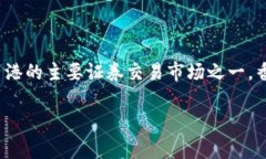 关于香港交易所的合法性