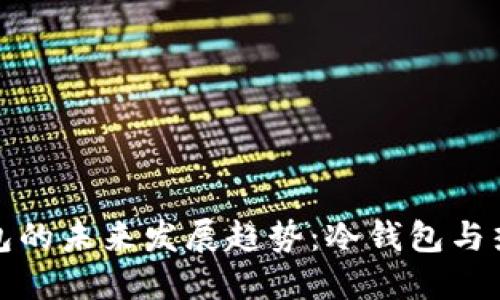 数字货币钱包的未来发展趋势：冷钱包与热钱包的演变