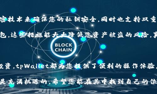 如何使用tpWallet进行充值：详尽指南与常见问题解答

随着数字货币和区块链技术的迅速发展，越来越多的人开始关注如何使用各种钱包进行资金管理和交易。在众多数字钱包中，tpWallet因其简单易用和安全性高而受到许多用户的青睐。那么，如何使用tpWallet进行充值呢？本文将为您详细介绍这个过程，并解答一些常见问题，希望能帮助您更好地利用这一工具。

tpWallet的基本介绍

tpWallet是一款支持多种数字资产的轻钱包，用户可以通过它管理各种加密货币。它的界面友好，功能多样，让您在使用过程中感受到便捷与安全。与其他钱包相比，tpWallet的一大优势是其对跨链资产的支持，即用户可以在不同的区块链之间自由转换和管理资产。

如何进行充值

充值过程可以分为几个简单的步骤。无论您是新手还是有一定经验的用户，以下步骤都会帮助您顺利完成充值：

h4步骤一：下载并安装tpWallet/h4

首先，您需要在您的移动设备上下载并安装tpWallet应用。您可以通过官方网站或应用商店找到和下载tpWallet，确保下载的是官方版本，以避免安全隐患。

h4步骤二：注册或登录账户/h4

下载完成后，您可以选择注册一个新账户或者如果您已经有了账户，直接登录。注册过程通常需要您提供一些基本信息，如邮箱地址和创建密码。安全起见，建议您使用复杂的密码，以保护您的账户安全。

h4步骤三：绑定支付方式/h4

在登录后，您需要绑定一种支付方式，如银行卡或信用卡。有些用户可能会选择使用第三方支付平台，如支付宝、微信支付等。登录到您的tpWallet账户，在“设置”或“支付方式”选项中按照说明添加您的支付信息。

h4步骤四：进行充值/h4

绑定好支付方式后，就可以进行充值了。在tpWallet主界面找到“充值”或“添加资产”的选项。输入您希望充值的金额，并选择您绑定的支付方式。确认信息无误后，提交充值请求。一般情况下，充值会在几分钟内处理完成，您可以在账户余额中查看到账情况。

h4步骤五：确认充值到账/h4

充值成功后，请务必检查您的账户余额是否更新。如果发现充值未到账，不要着急，您可以在交易记录中查看详细信息，或者联系客服了解情况。

常见问题解答

h4问题一：如果充值时遇到问题，我该怎么办？/h4

充电过程中可能会遇到一些问题，例如支付失败、充值金额未到账等。如果您遇到这些问题，可以采取以下步骤：

1. **检查网络连接**：确保您的设备连接到稳定的网络，网络不稳定可能导致交易失败。

2. **重新查看支付信息**：仔细核对您输入的支付信息是否正确，包括卡号、有效期和CVV码等。

3. **查看交易记录**：在tpWallet中查看您的交易记录，检查是否有相关的充值记录。

4. **联系客服**：如果以上步骤都没有解决问题，请及时联系tpWallet的客服，他们会为您提供进一步的帮助。真心觉得，及时获取支持会让您的体验更加顺畅。

h4问题二：tpWallet的安全性如何？/h4

在数字钱包的选择上，安全性是用户最关心的问题之一。tpWallet采取了多种安全措施来保护用户的资产。例如，它使用了高强度的加密技术来确保您的私钥安全，同时也支持双重身份验证（2FA），增加了账户的安全性。用户的资金存储在离线冷钱包中，这样可以有效避免网络攻击的风险。

但对于用户来说，保持个人信息的安全同样至关重要。您应该定期更新密码，避免在公共场合使用tpWallet，同时也要定期备份您的钱包。这些措施能大大降低您资产被盗的风险。真心觉得，做好安全防护，才能更好地享受数字资产管理带来的便利。

总结

使用tpWallet进行充值是一个相对简单的过程，只需按照上述步骤操作即可顺利完成。无论您是希望为交易账户添加余额，还是进行投资，tpWallet都为您提供了便利的操作体验。记得在操作过程中保持警惕，确保您的账户信息安全，以便更好地享受这项新兴科技带来的便利。

希望本文对您了解tpWallet的充值流程有所帮助！如果您还有其他问题，请不要犹豫，随时咨询或深入研究相关信息。数字货币的世界是充满机遇的，希望您能在其中找到自己的位置！