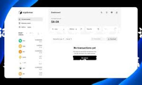 关于tpWallet的安全性和找回功能的问题，我们可以从几个方面来探讨。以下是对这一主题的详细分析。

tpWallet是什么？
tpWallet是一款相对较新的数字钱包应用，旨在为用户提供便捷、安全的数字资产管理服务。随着区块链技术和数字货币的快速发展，越来越多的人开始关注和使用数字钱包来存储和交易加密资产。tpWallet作为其中一个玩家，具有其独特的功能和安全机制。

tpWallet的安全性分析
在讨论tpWallet的安全性之前，我们首先要明确，任何数字钱包的安全性都与多种因素有关，包括用户自身的行为、钱包的技术架构以及团队的安全措施等。

1. **技术架构**：tpWallet采用多重安全机制，如加密技术和双重身份验证。这样一来，即使黑客试图获取用户的信息，也难以攻破其安全防线。

2. **私钥管理**：用户的私钥是数字钱包的核心，tpWallet一般会将其保存在用户设备上，而不是服务器上。这样即使钱包服务商遭到攻击，用户的资产仍然是安全的。

3. **防范网络钓鱼**：tpWallet也积极采取措施防止网络钓鱼攻击，通过教育用户如何识别钓鱼网站和应用，确保用户尽量不掉入陷阱。

4. **实时监控和报警机制**：tpWallet通常会对交易活动进行实时监控，若检测到异常情况，会及时通过推送通知或邮件警告用户。

找回功能的支持与机制
在数字钱包中，找回功能是用户非常关心的一项服务。tpWallet是否支持找回功能，主要取决于它的设定和用户的操作习惯。

1. **找回私钥**：私钥是控制数字资产的唯一钥匙。如果用户丢失了私钥，整个资产将无法找回。tpWallet通常会强调在使用时严密保存私钥。

2. **助记词恢复**：tpWallet通常会在用户首次创建钱包时提供一组助记词，用户需要妥善保存这组助记词。如果用户忘记密码或者丢失设备，可以通过助记词来恢复钱包。

3. **钱包密码重置**：部分数字钱包还支持密码重置功能，但这通常需要用户提供额外的身份验证信息，比如邮件或者手机号的确认。

与其他数字钱包的对比
当我们在选择数字钱包时，不仅要看它的安全性和找回功能，还应该深入了解它与其他钱包的对比。

1. **市场占有率**：比较tpWallet和其他主流钱包如MetaMask、Coinbase Wallet等，关注它们在市场上的评价和用户反馈。

2. **功能丰富性**：不同的钱包在功能上存在差异，有些钱包支持多币种，有些则专注于某一货币的交易。此外，交易手续费、交易速度也是影响选择的重要因素。

3. **用户体验**：用户界面的友好度、应用的流畅性等都是用户考虑的重要方面。tpWallet能否提供较为简单的操作流程，也关系到其使用的便利性。

用户反馈与评价
用户的反馈至关重要，通过相关论坛和社交媒体，可以看到不同用户对tpWallet的看法。

1. **正面反馈**：一些用户认为tpWallet的安全性让他们感到放心，且操作简单易懂，适合新手使用。

2. **负面反馈**：也有用户反映在找回账户或重置密码时遇到问题，应该加强这一方面的服务。

结论与建议
综合来看，tpWallet作为一款数字钱包，其安全性在同行业内算是比较优秀的，找回功能则依赖于用户的操作习惯。为了更好地保护自己的资产，用户在使用tpWallet时，应当重视私钥的保管与记忆，同时妥善保存助记词，确保在需要时能够顺利找回自己的资产。

在数字货币飞速发展的今天，我们每一个人都是资产的守护者。真心觉得，随着技术的不断发展，未来的数字钱包将会更加安全和便捷。希望每位用户都能选对工具，保障自己的数字资产安全。

可能相关的问题
问题一：丢失了助记词还能找回tpWallet吗？
答案：如果用户丢失了助记词，找回tpWallet将变得极为困难。助记词是生成私钥的基础，没有助记词一般无法恢复钱包中的资产。建议用户在创建钱包时，无论如何都要将助记词保存在一个安全且可靠的地方。

问题二：tpWallet损失资产如何进行投诉？
答案：如果在使用tpWallet的过程中发生资产损失，用户可以通过其官网或客服渠道进行投诉。需要提供相应的交易记录和事件详情，若涉及到诈骗，则建议用户同时联系当地执法机构，寻求进一步的帮助。

如此看来，在数字资产管理的过程中，安全性与找回机制是重中之重，tpWallet在这两方面都有所保障，但仍需用户自身的谨慎与耐心。希望这篇文章能够解答大家对于tpWallet的疑问，同时也为大家提供一些实用的建议，保障自己的数字资产更加安全。