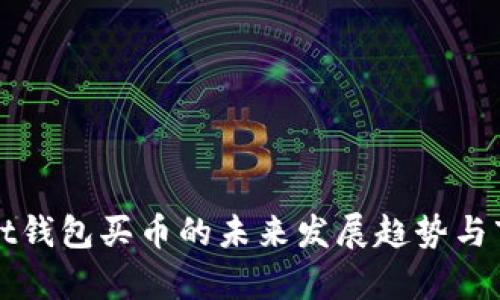 tpWallet钱包买币的未来发展趋势与市场分析