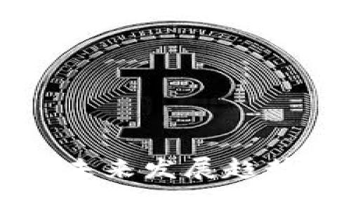 tpWallet 与币安链的未来发展趋势：抓住加密货币的机遇