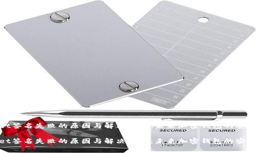 tpwallet签名失败的原因与解决方案：未来加密钱包的安全性趋势

tpwallet签名失败的原因与解决方案：未来加密钱包的安全性趋势