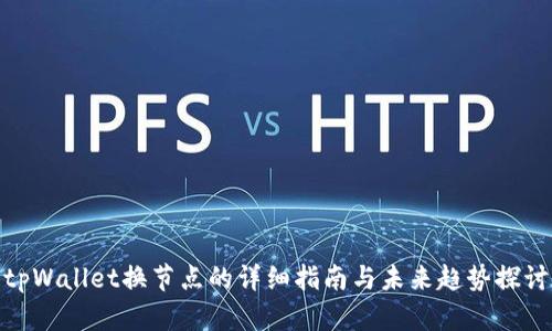 tpWallet换节点的详细指南与未来趋势探讨