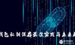 区块链钱包私钥保存最佳