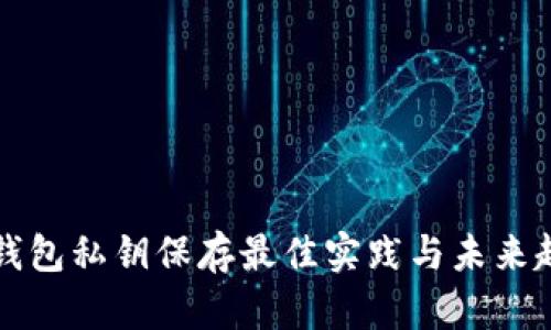 区块链钱包私钥保存最佳实践与未来趋势探讨