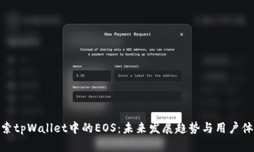 探索tpWallet中的EOS：未来发展趋势与用户体验
