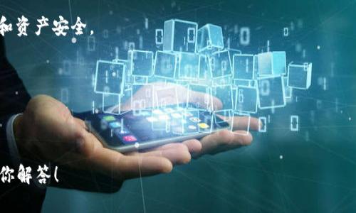 tpWallet是一种用于加密货币和数字资产管理的钱包，主要用于存储、发送和接收各种加密货币。它不仅支持多个数字资产的管理，还提供了安全性和用户友好的界面，使得用户能够方便地进行交易和资产管理。tpWallet的功能可能包括但不限于以下几点：

1. **多种币种支持**：tpWallet通常支持多种主流加密货币，如比特币（BTC）、以太坊（ETH）、瑞波币（XRP）等，用户可以在一个平台上管理多种资产。

2. **安全性**：tpWallet通常具备多重安全措施，比如加密存储、双重验证等，以确保用户的数字资产安全不被盗取。

3. **用户友好界面**：对于普通用户，tpWallet会设计成易于使用的界面，使得即使是没有技术背景的人也能顺利使用。

4. **去中心化**：许多tpWallet采用去中心化的设计，用户的私钥掌握在自己手中，更加保护用户的隐私和资产安全。

5. **交易便利性**：通常这类钱包还会集成一些方便的功能，如快速交易、手续费透明、实时市场数据等。

随着区块链技术的发展，tpWallet也在不断更新其功能和服务，以适应不断变化的市场需求和用户习惯。

如果你对tpWallet的具体功能、使用方法、以及如何保证安全等方面有更多的疑问，欢迎提出，我会尽力为你解答！