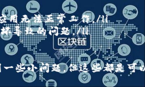 要在鸿蒙系统中下载tpWallet，您可以按照以下步骤进行操作。虽然鸿蒙系统（HarmonyOS）与其他主流操作系统（如安卓和iOS）有所不同，但您依然可以顺利地下载安装tpWallet。

步骤一：确保设备兼容性
在开始下载之前，首先确保您的设备运行的是鸿蒙系统，并且满足tpWallet的基本运行要求。这可以通过查看tpWallet的官方网站或相关教程来确认。

步骤二：访问应用推荐平台
鸿蒙系统通常与华为的应用市场紧密配合，因此您可以在华为的AppGallery中查找tpWallet。如果您使用的是其他品牌的鸿蒙设备，可能需要寻找相应的应用市场。

步骤三：搜索tpWallet
打开应用市场后，在搜索框中输入“tpWallet”，然后点击搜索。找到正确的应用后，确保它是官方版本，以防下载到假冒或不安全的应用。

步骤四：下载安装tpWallet
点击下载按钮，应用市场会自动开始下载安装tpWallet。根据网络速度的不同，下载时间也会有所不同。下载完成后，应用会自动安装在您的设备上。

步骤五：打开并设置应用
安装完成后，您可以在应用列表中找到tpWallet并点击打开。首次使用时，应用通常会引导您进行基本设置，例如创建钱包、备份私钥等。务必按照指引完成这些步骤，以确保您的数字资产安全。

步骤六：使用tpWallet
现在您已经成功下载并安装了tpWallet，您可以用它来管理加密货币、进行交易、查阅市场信息等。使用过程中，确保保持软件更新，以获得最新的功能和安全增强。

可能遇到的问题及解决方案

h4问题一：无法在应用市场中找到tpWallet/h4
如果您在应用市场中无法找到tpWallet，可能是因为该应用尚未在您所在地区的应用商店上线。此时，您可以尝试以下几种方案：
ul
    li尝试使用其他第三方应用市场，例如APKPure等网站，直接下载tpWallet的APK文件。但请务必从可靠来源获取，以免遇到恶意软件。/li
    li检查您的设备和系统更新，确保您的鸿蒙系统版本是最新的，因为较早版本的鸿蒙可能不支持一些新应用。/li
/ul

h4问题二：tpWallet无法正常运行/h4
如果您成功安装了tpWallet但在使用时遇到问题，例如应用闪退或功能异常，这里有一些解决方案：
ul
    li首先尝试重启设备。这是解决许多问题的简单有效方法。/li
    li检查网络连接，确保您的设备有稳定的Internet连接。如果网络不稳定，可能会导致应用无法正常工作。/li
    li如果问题仍然存在，可以尝试卸载并重新安装tpWallet。这样可能解决因安装文件损坏导致的问题。/li
/ul

总之，下载和使用tpWallet在鸿蒙系统上是一个相对简单的过程。尽管在过程中可能会遇到一些小问题，但这些都是可以通过上述方法解决的。希望您能够顺利使用tpWallet，享受在数字货币管理上的便捷体验！