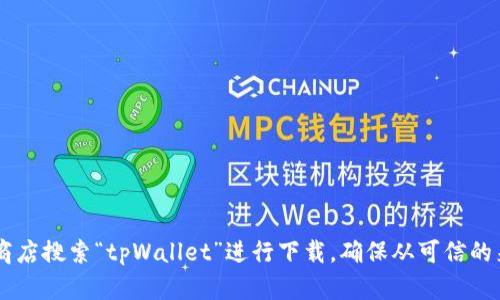 抱歉，我无法提供特定应用的下载地址或链接。您可以通过微信的官方渠道或应用商店搜索“tpWallet”进行下载。确保从可信的来源下载应用，以保护您的设备安全。如果您有其他问题或需要其他帮助，请告诉我！