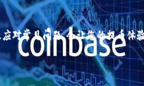 要确保您能够及时收到满币（满币是一种数字货币）的提币到TP Wallet，并了解这一过程需要多长时间，我们可以从多个方面进行详细解析。

满币提币到TP Wallet的基本流程
首先，提币到TP Wallet涉及几个步骤。用户需要在满币平台提交提币请求。在这个过程中，您需要输入TP Wallet的地址以及提取的金额。在提交请求后，满币平台会处理您的请求，并进行相应的区块链交易。一旦交易在区块链上得到确认，数字货币就会成功转入您的TP Wallet账户。

提币所需时间
满币提币的时间主要取决于几个因素，包括网络的拥塞情况、满币平台的处理速度以及TP Wallet的确认时间。一般来说，数字货币的交易确认时间是在几分钟到几个小时之间，但在网络繁忙时可能会有所延迟。
具体来说，如果您在网络相对闲置的时段进行提币，通常可以在10到30分钟内完成交易确认。然而，如果网络繁忙，您可能会等待更长的时间，有时甚至可能需要1小时以上才能完成。因此，保持良好的耐心是非常重要的。

值得关注的因素
除了等待时间之外，有几个因素也值得用户特别关注。
ul
    listrong提币费用：/strong满币平台通常会收取一定的提币费用，这个费用会影响您收到的总金额。务必在提币前查看相关费用说明。/li
    listrong网络状态：/strong在进行提币交易时，了解当前区块链的状态非常重要。您可以通过相关区块浏览器查看相关信息。/li
    listrongTP Wallet的安全性：/strong确保您正在使用TP Wallet的官方应用或网站，以避免可能的诈骗或安全问题。/li
/ul

用户常见问题
在全力解决提币相关问题时，用户往往有疑虑和问题出现。以下是两个常见的问题，我们将为您详细解析。

h4问题一：提币失败该怎么办？/h4
真心觉得提币失败是一件相当令人沮丧的事情。可能会因为多种原因导致提币失败，如地址填写错误、余额不足或网络问题等。如果您遇到这种情况，首先请检查您的TP Wallet地址是否输入正确。其次，确认您的账户余额是否足够。如果以上都没有问题，您可能需要联系客服获得进一步的帮助。

h4问题二：如何加快提币速度？/h4
我们有时真的会希望提币速度更快一些，但要理解到中间会受到网络拥堵和平台处理速度的影响。虽然用户无法直接控制这些因素，但您可以选择在网络较为空闲的时间进行提币。一般来说，周末和节假日可能会出现交易拥堵。在这些时候，尽量避免进行重大交易。

总结
总而言之，满币提币到TP Wallet的时间并没有固定的答案，这取决于多种因素。对于每一位用户来说，了解这些因素以及如何有效应对常见问题，会让您的提币体验更加顺利。在整个过程中，保持耐心和注意安全是关键。希望这些信息能够帮助您更好地了解提币的过程以及相关事项。

希望这篇文章能够提供有价值的信息，帮助您更快地进行提币并解决相关问题。