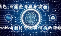 区块链手机钱包的原理与