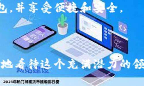 区块链手机钱包的原理与未来发展趋势

区块链、手机钱包、数字货币、安全性/guanjianci

### 引言

区块链手机钱包在近年来的发展迅速吸引了关注。区块链技术的兴起，为数字货币提供了安全和透明的交易方式。而手机钱包的普及，使得普通用户也能方便地进行数字资产的管理和交易。如今，随着越来越多的人关注加密数字货币，区块链手机钱包作为重要的工具，自然成为了一个热门话题。那么，它的原理是什么？未来的发展趋势又将如何呢？接下来，我们将深入探讨这一领域。

### 区块链手机钱包的基本原理

区块链手机钱包是一种用于存储、发送和接收数字资产的应用程序。它的工作原理可以拆解为几个关键组成部分。首先，钱包并不真正“存储”你的加密货币，而是参与管理与其相联系的私钥和公钥。

在区块链中，每个用户都有一对密钥：公钥和私钥。公钥可以看作是你的账户地址，任何人都可以通过这个地址向你发送货币。而私钥则是你的数字签名，用于验证交易和访问你的资产。用户必须谨慎保管私钥，如果丢失，便无法再找回自己的数字货币。在手机钱包中，这些密钥通常会被加密存储，以增加安全性。

其次，区块链手机钱包与区块链网络相连，使得用户能够查看交易记录并进行交易。每笔交易都会被广播到整个网络，并由矿工进行验证。一旦交易被记录在区块链上，就无法更改，这保证了交易的不可篡改性，提升了用户对资产安全的信心。

### 手机钱包的分类

手机钱包主要可以分为两种类型：热钱包和冷钱包。

热钱包是指连接互联网的钱包，它的操作十分方便，用户可以随时随地进行交易。这种钱包的代表就是多数应用商店中可下载的区块链钱包APP，如Trust Wallet、Coinbase Wallet等。然而，由于其常年在线，热钱包更容易受到黑客攻击，因此在安全性上相对较低。

冷钱包则是指不连接互联网的钱包。这类钱包通常采用硬件设备或纸质记录的方式，虽然操作相对麻烦，但在安全性上远超热钱包。硬件钱包如Ledger和Trezor就是比较知名的冷钱包产品，通常用于长时间保存大量数字资产。

### 区块链技术提升手机钱包的安全性

安全性是任何涉及资金交易的应用程序必须优先考虑的问题，区块链手机钱包在这方面有其独特的优势。

首先，区块链的去中心化特性使得数据不再存储在单一的服务器上，而是分散在全球的节点中。这种设计使得黑客入侵的可能性大大降低。同时，数据的透明性让任何人都可以查询到交易记录，从而提升了平台的公信力。

其次，利用多重签名技术，用户可以增加钱包的安全性。多重签名要求多个私钥中至少有一个被触发，才能完成交易。例如，一个公司可能会要求其财务、业务和技术部门的三位负责人共同签署一个交易。这种做法不仅提高了安全性，同时也防止了内部人员的舞弊。

除此之外，钱包应用内的多层加密和身份验证措施（如两步验证、指纹识别等）为用户提供了进一步的保护。如果使用者能够妥善管理这些安全措施，钱包的安全性会得到显著提升。

### 区块链手机钱包的用户体验

除了安全性，用户体验也是区块链手机钱包的重要考虑因素。钱包设计得越简单易用，用户就越有动力去使用它。

许多钱包提供了一键式的功能，让用户在几秒钟内就能完成交易。此外，钱包界面的友好设计也能让用户快速上手，从而吸引更多非专业用户的参与。

然而，用户体验的提升并不意味着可以牺牲安全性，开发者需要在这两者之间找到一个平衡点。比如，某些钱包以用户体验至上，在安全措施上有所妥协，这可能会对一些持有大额数字资产的用户造成困扰。

### 区块链手机钱包的未来发展趋势

诚然，区块链手机钱包的应用正在不断扩大，未来的发展趋势也备受关注。

首先，随着越来越多的企业和个人对数字货币的接受，有望出现更多功能丰富的手机钱包，涵盖从贷款、投资到保险等各种服务。例如，未来的手机钱包可能不仅是存储数字资产的工具，还可能集成各类金融服务，成为“超级钱包”。

其次，区块链技术的进一步发展将带来更高的交易速度和更低的手续费，改善用户体验。未来的移动钱包很可能会采用 Layer 2 解决方案，如闪电网络（Lightning Network），以实现即时性交易，而无需担心网络拥堵。

此外，用户隐私的保护将成为另一大趋势。随着数字资产的普及，越来越多的用户会开始关注自己的隐私安全，开发者需要设计更多能保障用户隐私的功能，来维持用户的信任。

从技术角度看，未来手机钱包可能也将采用更先进的生物识别技术和人工智能，以提高安全性和用户互动的水平。通过 AI 技术，钱包能够根据用户的习惯提供个性化的建议和服务，提高使用的便利性。

### 可能相关的问题

#### h41. 如何选择合适的区块链手机钱包？/h4

这个问题确实很重要，因为市场上的钱包种类繁多，每种钱包都有其独特的优缺点。在选择合适的钱包时，用户可以从以下几个方面进行考虑：

安全性：在选择钱包时，用户应该优先考虑其安全性。查阅该钱包的技术架构、用户反馈和安全事件记录。优质的钱包通常具备多层加密和用户自主保管私钥的选项。

用户体验：选择一个界面友好且易于操作的钱包是非常重要的，特别是对于新手用户。试用一些热门钱包的Demo，看看哪个最符合自己的需求。

支持的资产：各钱包支持的数字货币种类不同，在选择前请确认你的需要。是否只需存储比特币，还是计划投资更多的币种？

客服支持：专业的钱包通常会提供良好的客服支持，能在用户遇到问题时给予及时帮助。查看用户评论和评分也能反映这个钱包的品质。

真心觉得，选择钱包时不应只看表面的美观程度，做足功课才能在安全性和使用体验之间找到最佳平衡。

#### h42. 数字资产丢失是否可以找回？/h4

这也是一个让许多人感到遗憾的问题。由于区块链的不可篡改性，如果用户的私钥丢失，通常是无法找回存储在钱包中的数字资产的。

许多钱包应用会提供助记词功能。用户在初次设置钱包时，会生成一串助记词以备日后恢复。这是一种安全备份的方式，丢失私钥后，用户仍然可以通过助记词恢复账户。因此，用户应当妥善保管助记词，并将其存储在安全的地方。

总的来说，合理利用区块链手机钱包进行数字资产管理，无疑会为用户打开一扇全新的大门，同时也伴随着机遇与挑战。希望大家都能在这一新的数字时代中，找到适合自己的钱包，并享受便捷和安全。

### 结语

区块链手机钱包的未来充满希望，但同时也需要用户保持警惕和学习。我们期待未来能看到更安全、更便捷的数字资产管理工具，为用户带来切实的便利。希望你能和我一样，真心地看待这个充满潜力的领域，抓住机遇，享受美好的数字生活旅程。