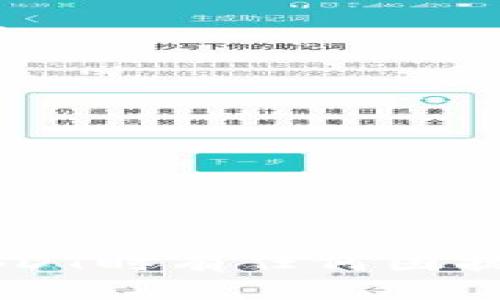 将USDT币转入TPWallet的过程并不复杂，您只需要按照以下步骤操作即可。下面我将详细介绍这个过程，帮助您顺利完成转账。

### 步骤一：下载并安装TPWallet

首先，确保您在手机或电脑上安装了TPWallet。您可以在应用商店中搜索“TPWallet”进行下载，或者访问其官方网站获取最新版本的下载链接。安装完成后，打开应用并进行必要的设置，比如创建新钱包或导入已有钱包。

### 步骤二：获取TPWallet的接收地址

1. **创建或导入钱包**  
   如果您是新用户，可以选择创建一个新的钱包。如果您已经有现成的钱包，直接导入即可。

2. **找到接收地址**  
   在TPWallet的主界面上，选择“资产”或“钱包”选项，然后点击“接收”按钮。会弹出一个显示您钱包地址的窗口，通常是一个以“0x”开头的字符串。这就是您需要的USDT接收地址。

### 步骤三：从交易所或其他钱包转账USDT

1. **登录您的交易所账户**  
   假设您是在某个交易所（如Binance、Huobi、OKEx等）购买的USDT，首先登录到您的交易所账户。

2. **选择转出USDT**  
   找到USDT的资产管理页面，选择“提现”或“转出”。

3. **输入TPWallet的接收地址**  
   在提现界面，通常需要您输入收款地址。在此处粘贴之前复制的TPWallet USDT接收地址。

4. **输入提现金额**  
   输入您希望转账的USDT数量。请注意，某些交易所可能会收取提现手续费，请确保您转账的金额足够支付手续费。

5. **确认信息并提交**  
   最后，请仔细核对您的转账信息，包括接收地址和金额是否正确，确保无误后，提交提现请求。

### 步骤四：在TPWallet查看交易状态

转账请求发送成功后，您可以在TPWallet中查看您的USDT是否到账。通常，到账时间取决于网络拥堵情况，一般会在几分钟到一小时之内完成。

### 常见问题解答

#### 问题一：如果提现后USDT没有到账该怎么办？

在转账过程中，可能由于网络问题导致资产未立即到账，或者地址输入错误等情况出现。此时，您可以按以下步骤操作：

1. **查看交易记录**  
   如果是在交易所进行的转账，可以在交易所页面查看提款记录。检查是否显示为“成功”状态，并确认转出的地址和金额是否正确。

2. **确认区块链状态**  
您可以使用USDT所使用的区块链浏览器（如Etherscan、Tronscan等）来查询您的转账记录。只需输入您的交易哈希或接收地址，即可查看您的交易是否被处理。如果交易依旧在待处理状态，可能是网络拥堵，请耐心等待。

3. **联系客服**  
如果确认信息写入无误但仍未到账，建议您主动联系交易所或TPWallet的客服，咨询具体情况。

#### 问题二：TPWallet的安全性如何？

在使用数字货币钱包时，安全性是一项非常重要的考量因素。TPWallet也提供了一些安全保障措施：

1. **私钥管理**  
   TPWallet会将用户的私钥安全存储在您本地，以保证您对您的资产拥有完全控制权。私钥不被上传至服务器，因此能减小被盗风险。

2. **数据加密**  
   TPWallet采用先进的加密技术保护用户数据，确保在传输过程中不被黑客截取。

3. **多重身份验证**  
   一些操作如提款可要求用户进行多重身份验证，增加账户安全性。

### 总结

转入USDT到TPWallet的步骤相对简单，只需几个步骤即可完成。在整个过程中，最重要的就是安全与准确。如果您在使用TPWallet和USDT时有任何困扰，随时可以参考上述问题和解决方案。真心希望您的数字货币投资顺利且安全！如果还有其他疑问或需要进一步的帮助，欢迎随时提问。