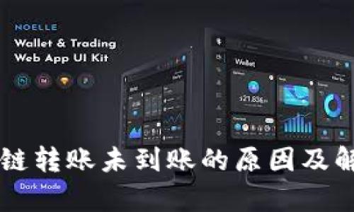 tpWallet跨链转账未到账的原因及解决方法分析