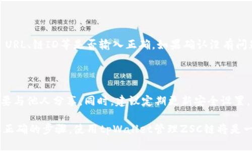 要在tpWallet中添加ZSC链（Zilliqa Smart Contract链），您可以按照以下步骤进行操作，这样就能够方便地管理和交易ZSC资产。请按照下面的步骤进行：

### 一、下载并安装tpWallet

1. **手机应用商店下载**：打开您的手机应用商店（如App Store或Google Play），搜索“tpWallet”并下载。
2. **安装并注册**：下载完成后，安装应用程序并注册一个新账户。确保记住您的密码和助记词，保管好这些信息，以防将来需要恢复钱包。

### 二、打开tpWallet并创建新钱包

1. **打开tpWallet**：安装完成后，打开tpWallet应用。
2. **创建新钱包**：按照提示创建一个新钱包。您将被要求设置一个强密码，同时需要记下助记词。

### 三、添加ZSC链

1. **进入“链管理”**：在tpWallet的主界面，找到“设置”或“链管理”选项，点击进入。
2. **添加自定义链**：在链管理页面，您会看到“添加新链”或“自定义链”按钮，点击它。
3. **输入ZSC链信息**：您需要手动输入ZSC链的详细信息，包括：
   - **链名称**：Zilliqa（或ZSC）
   - **链ID**：您可以参考 Zilliqa 官方文档以获取最新的链ID，一般为「333」。
   - **RPC URL**：您可以使用 Zilliqa 提供的公共RPC节点，通常为 `https://api.zilliqa.com`.
   - **浏览器链接**：填入对应的区块浏览器链接，例如 `https://viewblock.io/zilliqa`。

### 四、确认并完成添加

1. **确认信息**：确保您输入的信息是准确的，特别是URL和链ID。
2. **保存设置**：点击“保存”或“完成”按钮，完成自定义链的添加。

### 五、检查链是否添加成功

1. **回到主界面**：添加完成后，返回tpWallet的主界面。
2. **查看链列表**：在链管理中查看已添加的链列表，确保ZSC链出现在其中。

### 六、交易ZSC资产

1. **充值ZSC**：您可以通过交易所或他人处购买ZSC，并充值到您的tpWallet地址。
2. **接收与发送**：您可以在钱包中查看您的ZSC资产，并进行接收或发送交易。

### 常见问题解答

#### 问题1：如果我在添加链时遇到错误，我该怎么办？

如果您在添加链时出现错误，通常是因为输入的信息不正确。首先检查所有细节，特别是RPC URL、链ID等是否输入正确。如果确认没有问题，您可以尝试重启应用程序，再次进行添加操作。

#### 问题2：ZSC链的资产安全如何保障？

ZSC链的资产安全度主要依赖于您的钱包私钥及助记词。因此，请确保妥善保管这些信息，不要与他人分享。同时，建议定期更新安全设置，比如启用双重验证（如果该功能可用）。如有任何可疑的活动，请立即检查并尽可能冻结资金。

在探索新的加密货币时，关注细节非常重要，确保您了解自己购买和管理的资产。如果您遵循正确的步骤，使用tpWallet管理ZSC链将是一种非常便捷的体验。希望这些信息能帮助到您，顺利完成您的加密旅程！