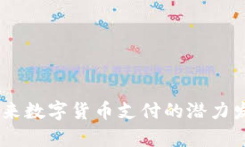 CGPay币商：未来数字货币支付的潜力发展与趋势分析