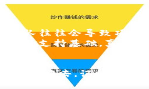   如何通过tpWallet参与区块链项目的全新趋势与技巧 / 
 guanjianci tpWallet, 区块链项目, 参与方式, 数字资产 /guanjianci 

什么是tpWallet?
tpWallet（Trust Partner Wallet）是一款日益流行的数字资产管理工具，它提供了便捷的方式来存储、管理和交易各种类型的加密货币。随着区块链技术的发展，越来越多的人希望参与到这个充满潜力的生态系统中，而tpWallet正是其中一个极具价值的工具。
真心觉得，选择合适的钱包就像选对了工具，能够大大提升参与区块链项目的体验。tpWallet不仅支持多种主流币种，还提供了友好的用户界面，使得即使是新手也能轻松上手。

为什么选择使用tpWallet参与项目?
使用tpWallet进行项目参与，有几个显著的优势。
ul
    listrong安全性：/strongtpWallet采用了多重安全机制，确保用户的资产得到有效保护。尽管区块链技术本身就是高度安全的，但选择一个可靠的钱包仍然至关重要。/li
    listrong高效性：/strongtpWallet支持一键交易，用户可以快速完成对各类资产的交换，提高了参与项目的灵活性和实时性。/li
    listrong用户友好：/strongtpWallet的界面设计简洁直观，即使没有技术背景的用户也可以轻松使用。/li
    listrong多种功能：/strongtpWallet不仅是一个资产管理工具，还是参与区块链项目、DeFi、NFT等生态系统的重要入口。/li
/ul
有点遗憾的是，虽然很多人已经对区块链项目产生了浓厚的兴趣，但仍有一些用户因为缺乏对工具的了解而无法充分享受到这一领域的好处。而tpWallet的诞生，正是为了解决这个问题。

如何使用tpWallet参与区块链项目?
接下来，我们来探讨一下如何通过tpWallet来参与各种区块链项目。

h41. 下载并安装tpWallet/h4
首先，你需要访问tpWallet的官方网站或在相应的应用商店中搜索tpWallet进行下载。安装之后，你可以根据提示创建一个新的钱包，确保为你的钱包设置一个强密码，并妥善存储助记词。这个步骤至关重要，因为这是你未来访问钱包和管理资产的唯一凭证。

h42. 充值数字资产/h4
创建钱包后，你可以通过主流交易所（如Binance、Coinbase等）购买加密货币，并转账到tpWallet中。只需找到tpWallet生成的地址，将数字资产进行转账，等待区块链网络确认即可。确保你了解不同网络之间的转账费用和时间。

h43. 找到参与项目的渠道/h4
一个项目的优势往往体现在其官方网站、社交媒体渠道和相关的论坛讨论中。建议你关注一些区块链媒体、社区和Telegram群组，以获得最新的信息。这些地方通常会发布关于即将上线的项目的信息，你也可以与项目方进行互动，了解更多细节。

h44. 参与项目的具体流程/h4
大多数区块链项目会通过IDO（Initial DEX Offering）、ICO（Initial Coin Offering）或者直接在其平台上开启购买。一般情况下，你会需要连接tpWallet到参与项目的平台，选择你想要购买的代币，输入购买金额，并授权tpWallet进行交易。
在交易完成后，你的代币会直接存放在tpWallet中，可以随时查看。每个项目可能会有不同的参与方式，因此一定要仔细阅读项目的说明。

h45. 项目的后续跟踪与管理/h4
参与项目后，务必保持对项目进展的关注。项目会通过多种渠道分享后续的计划、技术进展等信息，保持关注能够帮助你及时了解项目的状态，做好资产管理与调整。长期持有还是短期交易，这取决于你的投资策略和项目发展趋势。

相关问题解析

h4问题一：tpWallet的安全性如何保证?/h4
在当前区块链环境中，安全性一直是用户最为关注的问题之一。tpWallet利用业界顶尖的技术来确保用户资产的安全。例如，它采用了mark冷钱包/mark与mark热钱包/mark的结合，常规的小额交易可以使用热钱包进行，而大额资产则建议使用冷钱包。另外，tpWallet还实现了多重身份验证和生物识别技术，为用户提供额外的保护层。
表现得更为人性化的事情是，tpWallet会定期更新安全机制，以应对新出现的网络威胁。真心觉得，关注安全性不仅是守护投资，更是维护自身的数字隐私。

h4问题二：如何选择可信的区块链项目参与?/h4
选择一个好的区块链项目涉及多个因素，而不仅仅依赖于项目的市场宣传。首先，你要关注项目的团队背景，尤其是核心团队成员的经验和履历。职业的无资质团队往往会导致项目的失败，这点是非常显而易见的。
其次，技术白皮书是判断项目好坏的重要依据。它应该详细描述项目的运作机制、目标及实现路径。项目的社区活跃度同样值得关注，活跃的社区往往代表着强大的支持基础。真心希望所有参与者都能认真甄别，避免因为盲目信任而导致的投资损失。

结论
通过tpWallet参与区块链项目是一种安全、便利且高效的方式。希望每位用户都能在这个新兴领域中找到属于自己的位置，参与到这个充满创造力的数字资产世界中去。记住，投资有风险，选择合适的项目和工具，是确保资产安全和增值的基础。真心祝愿每位投资者都能在这条路上有所收获，拥抱未来的区块链新时代！