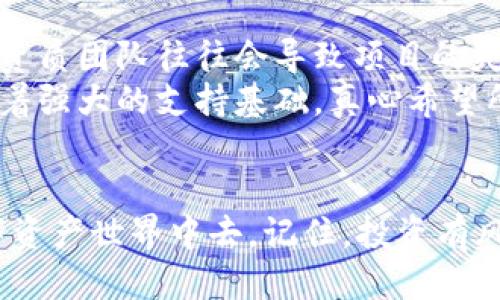   如何通过tpWallet参与区块链项目的全新趋势与技巧 / 
 guanjianci tpWallet, 区块链项目, 参与方式, 数字资产 /guanjianci 

什么是tpWallet?
tpWallet（Trust Partner Wallet）是一款日益流行的数字资产管理工具，它提供了便捷的方式来存储、管理和交易各种类型的加密货币。随着区块链技术的发展，越来越多的人希望参与到这个充满潜力的生态系统中，而tpWallet正是其中一个极具价值的工具。
真心觉得，选择合适的钱包就像选对了工具，能够大大提升参与区块链项目的体验。tpWallet不仅支持多种主流币种，还提供了友好的用户界面，使得即使是新手也能轻松上手。

为什么选择使用tpWallet参与项目?
使用tpWallet进行项目参与，有几个显著的优势。
ul
    listrong安全性：/strongtpWallet采用了多重安全机制，确保用户的资产得到有效保护。尽管区块链技术本身就是高度安全的，但选择一个可靠的钱包仍然至关重要。/li
    listrong高效性：/strongtpWallet支持一键交易，用户可以快速完成对各类资产的交换，提高了参与项目的灵活性和实时性。/li
    listrong用户友好：/strongtpWallet的界面设计简洁直观，即使没有技术背景的用户也可以轻松使用。/li
    listrong多种功能：/strongtpWallet不仅是一个资产管理工具，还是参与区块链项目、DeFi、NFT等生态系统的重要入口。/li
/ul
有点遗憾的是，虽然很多人已经对区块链项目产生了浓厚的兴趣，但仍有一些用户因为缺乏对工具的了解而无法充分享受到这一领域的好处。而tpWallet的诞生，正是为了解决这个问题。

如何使用tpWallet参与区块链项目?
接下来，我们来探讨一下如何通过tpWallet来参与各种区块链项目。

h41. 下载并安装tpWallet/h4
首先，你需要访问tpWallet的官方网站或在相应的应用商店中搜索tpWallet进行下载。安装之后，你可以根据提示创建一个新的钱包，确保为你的钱包设置一个强密码，并妥善存储助记词。这个步骤至关重要，因为这是你未来访问钱包和管理资产的唯一凭证。

h42. 充值数字资产/h4
创建钱包后，你可以通过主流交易所（如Binance、Coinbase等）购买加密货币，并转账到tpWallet中。只需找到tpWallet生成的地址，将数字资产进行转账，等待区块链网络确认即可。确保你了解不同网络之间的转账费用和时间。

h43. 找到参与项目的渠道/h4
一个项目的优势往往体现在其官方网站、社交媒体渠道和相关的论坛讨论中。建议你关注一些区块链媒体、社区和Telegram群组，以获得最新的信息。这些地方通常会发布关于即将上线的项目的信息，你也可以与项目方进行互动，了解更多细节。

h44. 参与项目的具体流程/h4
大多数区块链项目会通过IDO（Initial DEX Offering）、ICO（Initial Coin Offering）或者直接在其平台上开启购买。一般情况下，你会需要连接tpWallet到参与项目的平台，选择你想要购买的代币，输入购买金额，并授权tpWallet进行交易。
在交易完成后，你的代币会直接存放在tpWallet中，可以随时查看。每个项目可能会有不同的参与方式，因此一定要仔细阅读项目的说明。

h45. 项目的后续跟踪与管理/h4
参与项目后，务必保持对项目进展的关注。项目会通过多种渠道分享后续的计划、技术进展等信息，保持关注能够帮助你及时了解项目的状态，做好资产管理与调整。长期持有还是短期交易，这取决于你的投资策略和项目发展趋势。

相关问题解析

h4问题一：tpWallet的安全性如何保证?/h4
在当前区块链环境中，安全性一直是用户最为关注的问题之一。tpWallet利用业界顶尖的技术来确保用户资产的安全。例如，它采用了mark冷钱包/mark与mark热钱包/mark的结合，常规的小额交易可以使用热钱包进行，而大额资产则建议使用冷钱包。另外，tpWallet还实现了多重身份验证和生物识别技术，为用户提供额外的保护层。
表现得更为人性化的事情是，tpWallet会定期更新安全机制，以应对新出现的网络威胁。真心觉得，关注安全性不仅是守护投资，更是维护自身的数字隐私。

h4问题二：如何选择可信的区块链项目参与?/h4
选择一个好的区块链项目涉及多个因素，而不仅仅依赖于项目的市场宣传。首先，你要关注项目的团队背景，尤其是核心团队成员的经验和履历。职业的无资质团队往往会导致项目的失败，这点是非常显而易见的。
其次，技术白皮书是判断项目好坏的重要依据。它应该详细描述项目的运作机制、目标及实现路径。项目的社区活跃度同样值得关注，活跃的社区往往代表着强大的支持基础。真心希望所有参与者都能认真甄别，避免因为盲目信任而导致的投资损失。

结论
通过tpWallet参与区块链项目是一种安全、便利且高效的方式。希望每位用户都能在这个新兴领域中找到属于自己的位置，参与到这个充满创造力的数字资产世界中去。记住，投资有风险，选择合适的项目和工具，是确保资产安全和增值的基础。真心祝愿每位投资者都能在这条路上有所收获，拥抱未来的区块链新时代！