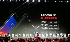 tpWallet交易所下载指南：让