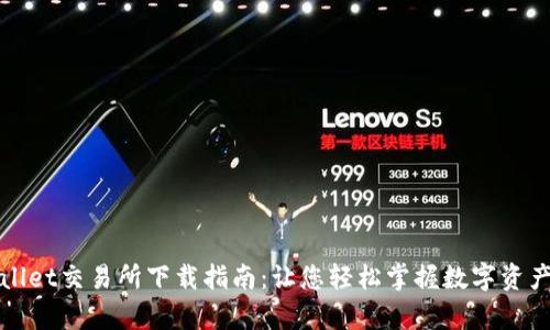 tpWallet交易所下载指南：让您轻松掌握数字资产管理