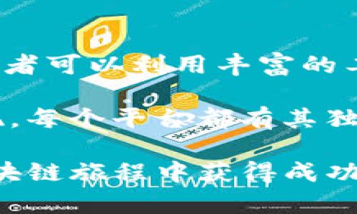 关于tpWallet创建网络时是否选择EOS，我们可以从多个角度进行探讨。以下是相关内容的详细解释：

tpWallet简介
tpWallet是一款多链钱包，支持多个区块链网络的资产存储和管理。随着区块链技术的发展，越来越多的人开始关注去中心化金融（DeFi）和非同质化代币（NFT），tpWallet应运而生，为用户提供一个便捷、安全的资产管理平台。

什么是EOS？
EOS是一个高性能的区块链平台，旨在支持去中心化应用（dApps）的开发和使用。它通过其独特的共识机制和架构设计，实现了高吞吐量和低延迟，是许多开发者和用户的青睐之地。EOS的生态系统中，拥有众多的项目和应用。

选择EOS的理由
在考虑tpWallet创建网络时，选择EOS的优势主要体现在以下几个方面：

1. 高性能
EOS采用了委托证明（DPoS）共识机制，能够处理数千笔交易每秒，远远超过许多其它区块链平台。这种高性能使得用户在进行交易时，可以获得极佳的体验，降低等待时间。

2. 丰富的开发者资源
EOS的生态系统中聚集了大量的开发者和成熟的项目，为新兴项目提供了丰富的资源和支持。新的项目在EOS网络上不仅能够快速获取技术支持，还可以借助其社区的力量进行推广和发展。

3. 便于创建和部署dApps
EOS提供了一系列的开发工具和文档，简化了去中心化应用的创建和部署过程。对于新开发者而言，这是一个极大的便利，可以帮助他们更快地实现想法，提高效率。

4. 灵活的治理机制
EOS具有灵活的治理机制，让代币持有者能够参与网络治理。用户可以对网络的升级、参数调整等进行投票，这种机制提升了用户的参与感，使得生态更加健康。

是否只选择EOS？
虽然EOS有诸多优点，但选择tpWallet创建网络并不一定只局限于EOS。实际上，tpWallet支持多种区块链，包括Ethereum、TRON等。在选择时，用户应考虑以下几个因素：

1. 目标用户群体
创建网络的初衷和目标用户群体是选择平台的关键因素。如果你的目标用户主要集中在EOS生态中，选择EOS自然更加合适；但如果你的用户更倾向于Ethereum，那么Ethereum将是更好的选择。

2. 项目特性
不同的区块链平台各有特色，例如Ethereum更适合复杂的智能合约应用，而EOS则在高并发交易场景下表现优越。根据项目所需的特性来选择合适的平台将会事半功倍。

3. 资源和社区支持
选择一个活跃且充满活力的社区，可以为项目后续发展注入强大的动力。如果选择了一个有经验的开发者社区，能够在技术上提供帮助，项目在执行上会更加顺利。

结论
总的来说，选择在tpWallet创建网络时，EOS是一个非常不错的选择，它的高性能、丰富的开发资源以及灵活的治理机制，为用户提供了良好的基础。但用户仍需根据自己的需求和目标社区进行综合考虑，选择最合适的区块链网络。

常见问题解答

问题一：使用EOS会有什么潜在风险吗？
真心觉得使用EOS网络虽然优势明显，但也不是没有风险。例如，系统的集中化程度相对较高，可能存在治理不透明的风险。此外，市场波动性大，投资者应当谨慎评估风险。

问题二：如果选择其他区块链，会有什么好处？
如果选择其他区块链，例如Ethereum，可能会更加符合某些功能需求，比如智能合约的复杂性和灵活性。在Ethereum上，开发者可以利用丰富的工具和文档，快速构建出高度自定义的dApps。

对于每一个项目来说，做出选择之前，进行充分的市场调研和分析至关重要。随着区块链技术的发展，未来会有更多的平台涌现，每个平台都有其独特的地方。在这个快速变化的市场中，保持敏锐的嗅觉和充分的准备，才能更好地把握机会，降低风险，推动项目不断向前发展。

通过以上的讨论，相信你对tpWallet创建网络时是否选择EOS有了更清晰的认识。无论选择哪个平台，都希望你能在未来的区块链旅程中获得成功，实现自己的梦想！