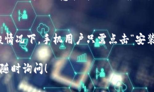 要下载tpWallet，通常可以按照以下步骤进行：

### 1. 官方网站下载
首先，建议访问tpWallet的官方网站。在这里，你通常可以找到最新版本的下载链接，以确保你的钱包安全且功能完整。

### 2. 应用商店
如果你使用的是手机，可以在Google Play商店或Apple App Store中搜索“tpWallet”。找到官方应用后，点击下载并安装。

### 3. 安全提示
在下载过程中，确保你从官方渠道获取软件，以避免下载到恶意软件或假冒应用。

### 4. 安装设置
下载完成后，根据不同平台的要求进行安装。一般情况下，手机用户只需点击“安装”按钮，电脑用户则需要根据系统提示进行操作。

如果还有其他问题或者需要更详细的步骤，欢迎随时询问！