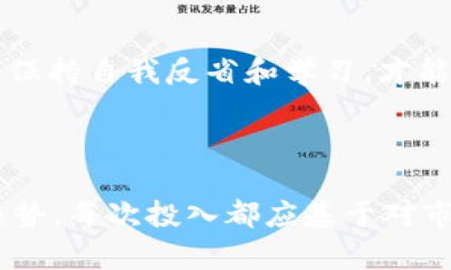 OKEx怎么买入新币：一步一步教你如何进行投资

在数字货币的世界里，新币的上市常常激起投资者的兴趣，尤其是在交易所如OKEx上。这些投资者希望能够迅速把握投资机会，有效地进行资产配置。想必你也在为怎么买入新币而烦恼吧？在这里，我们将详细介绍在OKEx上买入新币的步骤和注意事项，帮助你更好地参与这一数字资产的盛宴。

一、了解新币的概念

新币，通常是指那些尚未广泛流通或者最近刚刚上市的数字货币。它们通常伴随有较高的风险和潜在的高回报，因此在投资前，了解新币的背景、技术、团队和市场表现是非常重要的。真心觉得，这方面的研究能大大提升你的投资决策能力，避免因一时冲动而造成的损失。

二、创建并验证你的OKEx账户

如果你还没有OKEx的账户，那么首先需要去官网注册一个新账户。注册过程相对简单，只需提供一些基本信息，如电子邮件地址和密码。建议你使用强密码以保护账户。

在注册后，别忘了完成账户的验证步骤。这通常包括身份验证，确保你是一个真实的用户。虽然这个过程可能会花费一定的时间，但安全总是第一位的，对吧？

三、充值资金到OKEx账户

在购买新币之前，你需要将资金充值到你的OKEx账户上。OKEx支持多种充值方式，包括法币充值和数字货币充值。如果你打算直接用法币购买新币，通过银行卡或数字钱包充值都是不错的选择。真心建议优先选择那些手续费较低的充值方式，以节省资金。

四、寻找你想投的新币

充值完成后，你可以在OKEx的交易市场中寻找你想要购买的新币。在首页上，你可以看到“市场”选项，点击后可以通过“新币”分类找到最新上市的币种。对于每个新币，都可以查看相关的基本信息，如市场价格、涨跌幅、交易量等，帮助你做出明智的选择。不要急于行动，认真分析是非常重要的。

五、进行交易

找到了心仪的新币后，是时候进行交易了。进入该币的交易页面后，选择适合的交易对。如今，绝大多数新币都会有USDT（泰达币）作为交易对，交易体验相对顺畅。在交易界面，你可以选择“限价单”或“市价单”，前者可以让你更精确地控制买入价格，后者则是立即成交的选择。

在确定了交易数量后，点击“买入”按钮，系统就会执行你的订单。这时候要注意订单的状态，有时可能需要等待片刻，单子才会成功。

六、注意风险管理

真心觉得，买入新币是一场刺激的冒险，但同时也伴随很大的风险。在决定投入之前，不妨设定好投资预算和止损点，以防市场波动带来的意外损失。投资不仅是追求收益，更是学会如何控制风险。

七、后续管理与了解新币动态

成功买入新币之后，别忘了定期查看市场动态，以及你投资的项目的相关消息。这样的持续关注可以帮助你捕捉到潜在的销售机会，或者是采取必要的资金保护措施。除了市场消息，还可以关注项目方的动态，因为很多时候项目的进展会直接影响币价，真心希望你能随时保持警觉，做出灵活的决策。

八、结语

现在，你应该对如何在OKEx上购买新币有了更清晰的认识。数字货币投资始终是一条充满挑战和机遇的道路，希望你在这条路上能获得丰厚的回报！当然，盈亏都是投资的一部分，我们应以平常心面对。同时，别忘了保持学习，持续提升自己的投资技能和知识。未来的你一定会感谢现在努力的自己！

常见问题

h4问题一：买入新币后，如何判断何时卖出？/h4

这是每个投资者都必须面对的问题。有点遗憾的是，很多人习惯于
