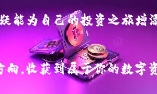   Doge币在TPWallet的链上存储：未来发展与趋势分析 / 
 guanjianci Doge币, TPWallet, 数字货币, 区块链技术 /guanjianci 

引言
在当今数字货币热潮的浪潮中，Doge币以其独特的幽默文化和社区精神脱颖而出，吸引了大量投资者和爱好者。而TPWallet作为一款功能强大的多链钱包，为用户提供了安全、便捷的数字货币存储选择。在这篇文章中，我们将深入探讨Doge币在TPWallet链上存储的未来发展和趋势，并分析其潜在影响。

Doge币的崛起
说到Doge币，许多加密货币的爱好者心里或许会浮现出那只可爱的柴犬“狗狗”。最初，这只萌宠形象是在2013年作为一种模因诞生的。当时，它的创作者并没想到Doge币会发展成今天这样一个广为人知的数字资产。然而，随着社交媒体的传播及社区的强大支持，Doge币逐渐走入人们的视野，成为众多投资者青睐的选择。

TPWallet的特点与优势
TPWallet作为一款多链钱包，支持多种数字资产的存储和管理功能。其用户友好的界面和先进的安全措施，无疑增强了用户的信任感和使用体验。例如，TPWallet支持多种链的数字货币，不仅包括Doge币，还涵盖了以太坊、比特币等主流币种。而在安全性方面，TPWallet采取了多重加密技术，确保用户资产的安全。

Doge币在TPWallet的存储优势
将Doge币存储在TPWallet中，有诸多优势。首先，TPWallet提供了对Doge币的全面支持，使用户能够轻松进行存储和交易。其次，TPWallet的多链功能，让用户不再局限于某一种特定链，极大地提升了灵活性和便捷性。这就像一个数字资产的“超级市场”，用户可以随心所欲地选择和管理他们的虚拟财富。

未来趋势分析
在未来，随着社会对数字货币的接受度不断提高，Doge币作为一种独特的社区驱动型货币，也将迎来更多的发展机遇。伴随着TPWallet的不断更新与完善，其对Doge币的支持也将更加稳固。科技的发展带来了数字化资产管理的新理念，而TPWallet正是这一趋势的先行者之一。期待在不久的将来，Doge币能够在全球范围内获得更大的认可。

用户担忧与问题解答
在使用TPWallet存储Doge币的过程中，用户可能会面临一些疑虑和问题。以下是两个常见的问题以及相应的解答：

h4问题一：TPWallet安全吗？/h4
“真心觉得，安全性是所有用户最关心的问题。”即使是再简单的存取款操作，也涉及到账户的安全。TPWallet在安全性方面采用了多重加密技术，例如冷钱包和热钱包的结合，让用户的资产分散存储，这样即使出现意外情况，用户的资产也能得到基本的保护。此外，TPWallet还不断进行安全升级和漏洞修补，以确保平台的安全性。在我看来，TPWallet在安全方面的努力无疑让人放下心来。

h4问题二：如果Doge币的市场波动大，该怎么办？/h4
对于加密货币市场来说，波动是不可避免的。“有点遗憾的是，作为投资者我们无法预测市场的起伏。”如果Doge币的市场波动较大，首先要保持冷静。建议用户设定一个明确的投资目标，可能的话制定好止损与止盈策略。此外，TPWallet的多链功能也使得用户可以选择更为稳妥的资产配置策略，不至于将所有的 eggs 放在同一个篮子里。市场总是充满机会与挑战，灵活应对才能在其中找到属于自己的位置。

总结
从Doge币的崛起到TPWallet的安全性与便捷性，再到对未来市场的展望，此次讨论显示出加密货币和区块链技术的无限潜力与机会。对于热爱数字货币的用户来说，选择对的平台与工具，无疑能为自己的投资之旅增添助力。未来，随着技术的不断创新与市场的发展，我们有理由相信，Doge币和TPWallet将共同书写出崭新的篇章。

结尾寄语
“人生如戏，数字货币亦是如此。”我们在投资的过程中，不仅是在追逐财富的增长，更是在探索这新兴科技带给我们的机遇与挑战。希望每位投资者都能在这个充满变数的市场中找到自己的方向，收获到属于你的数字资产的辉煌未来。