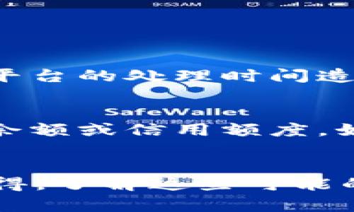 充钱到tpWallet的过程相对简单，但具体步骤可能因平台的更新而有所变化。以下是一般的充钱步骤：

### 步骤一：打开tpWallet应用
首先，确保你已经在手机上下载并安装了tpWallet应用。如果你还没安装，可以前往应用商店搜索“tpWallet”并下载。

### 步骤二：登录账户
打开tpWallet后，输入你的账号和密码进行登录。如果你还没有账户，可以根据提示进行注册。

### 步骤三：选择充值选项
成功登录后，通常在主界面会有一个“充值”或“充值钱包”的选项。点击此选项以进入充值页面。

### 步骤四：选择充值方式
tpWallet可能支持多种充值方式，例如银行卡转账、信用卡、支付宝或微信支付等。根据你的需要选择一种最方便的充值方式。

### 步骤五：输入充值金额
在选择充值方式后，系统会要求你输入想要充值的金额。确认金额无误后，点击继续进行下一步。

### 步骤六：确认交易信息
tpWallet会弹出一个确认交易的对话框，内容包括你选择的充值方式及金额信息。请再次检查确认信息无误后，点击“确认”或“支付”。

### 步骤七：完成支付
根据你选择的支付方式，可能需要输入支付密码或进行其他的身份验证。当支付完成后，系统会显示支付成功的信息。

### 步骤八：充值到账查看
充值后，你可以返回主界面查看钱包余额，确认是否充值到账。如果余额未及时更新，请耐心等待，或检查支付记录。

### 可能遇到的问题

#### 问题一：充值后余额未更新
有时候，用户在充值后发现钱包余额没有及时更新。这种情况可能是由于网络延迟或支付平台的处理时间造成的。建议你耐心等待一段时间，如果仍然没有到账，可以联系tpWallet的客服进行查询。

#### 问题二：支付失败
如果在操作过程中遇到支付失败的情况，首先检查你的支付账户是否正常。确保有足够的余额或信用额度。如果确认无误但仍然失败，可以尝试更换支付方式或联系相关支付平台的客服以获取帮助。

### 结束语
充钱到tpWallet的过程虽然比较简单，但在实际操作中可能会遇到一些意外情况。真心觉得，了解这些可能的问题和解决方法，会让你在使用时更加顺利。希望以上的步骤和提示能够对你有所帮助！