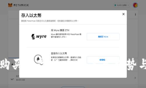 tpWallet购买数字货币的未来趋势与发展分析