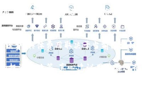 使用数字Cobo钱包的步骤并不复杂，但为了确保用户能够顺利地使用这一工具，以及了解其中的最新趋势与功能，下面将详细介绍如何使用Cobo钱包，并提供一些相关的问题和解答。

什么是Cobo钱包？
Cobo钱包是一款多功能的数字货币钱包，它支持多种数字资产的存储与管理，比如比特币、以太坊等。Cobo钱包以其安全性和易用性受到众多用户的青睐，尤其适合新手与资深投资者。

如何下载和注册Cobo钱包
1. **下载Cobo钱包**：首先，用户需要在手机应用商店（如App Store或Google Play）找到并下载Cobo钱包应用。
2. **注册账户**：下载完成后，打开应用，用户需要提供一个有效的手机号码或电子邮件地址进行注册。此过程中，用户需生成一个强密码以保护自己的账户。

如何创建钱包
注册成功后，用户可以选择创建新钱包。Cobo钱包会提供一组助记词（通常是12或24个单词），用户需要妥善保管这组助记词，因为丢失后将无法找回钱包中的资产。

充值和提取数字资产
1. **充值**：进入Cobo钱包的主页，选择“充值”功能。根据指引，用户可以使用不同的方式（如转账、扫码等）向账户中充值数字资产。
2. **提取**：如果需要提取数字货币，用户可以选择“提取”功能，输入收款地址以及所需提取的金额，系统会收取一定的手续费。

如何进行交易
Cobo钱包不仅支持资产存储，还具备交易功能。用户可以直接在应用内进行交易。简单选择“交易”选项，填写对方地址及金额即可完成交易。

安全性设置
安全性是数字资产管理的重中之重。Cobo钱包提供多项安全设置，包括指纹识别、密码保护和双重身份验证功能。用户应确保已启用这些安全措施。

未来的趋势与发展
随着数字货币市场的不断发展，Cobo钱包也在不断更新与升级。未来，可能会增加更多的链上服务功能，如借贷、质押等，适应用户对资产管理的多样化需求。

常见问题解答
1. Cobo钱包能否恢复密码？
有点遗憾的是，如果用户忘记了密码，而又丢失了助记词，那么恢复是非常困难的。因此，在注册时强烈建议用户将密码和助记词妥善保存，备份到其他安全的地方，以防意外情况发生。

2. Cobo钱包费用如何？
Cobo钱包在不同的功能使用上可能会产生不同金额的手续费。一般来说，转账、提取数字资产时会有网络手续费，具体费用取决于当前区块链的网络状态。用户在使用前可以仔细阅读手续费政策，做好预算。

最后，在使用Cobo钱包的过程中，大家也可能遇到其他问题，如市场波动导致资产变动，或是如何选择合适的投资策略等。真心建议用户在进行任何数字资产投资时，一定要保持谨慎和理智，深入研究相关资料，确保自己的投资决策尽可能明智、科学。