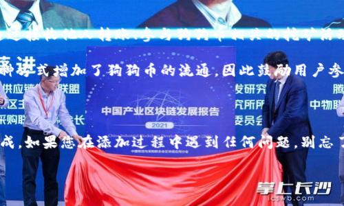 若您想在tpWallet中添加狗狗币（Dogecoin），请按照以下步骤进行。这些步骤将帮助您快速而简单地完成添加过程。

### 如何在tpWallet中添加狗狗币

#### 第一步：打开tpWallet

首先，确保您已经下载并安装了tpWallet应用程序。然后，打开应用程序，进入您的钱包界面。如果您还没有创建钱包，请按照指示创建一个新的钱包，并备份好助记词。

#### 第二步：进入资产管理

在tpWallet的主界面中，您将看到“资产”或“资产管理”选项，点击进入。这里是您管理所有数字资产的地方。

#### 第三步：选择添加资产

在资产管理界面中，寻找“添加资产”或是类似的选项，通常会有一个“添加”按钮。点击后，您将看到一个资产列表或者是搜索框。

#### 第四步：搜索狗狗币

在搜索框中，输入“狗狗币”或“Dogecoin”，系统会快速查找该数字资产。如果找到了狗狗币，点击它进行选择。

#### 第五步：确认添加

选择狗狗币后，系统可能会要求您确认添加该资产。请仔细检查您要添加的资产信息，包括合约地址等重要信息。确认无误后，可以点击“确认”或“添加”按钮。

#### 第六步：查看狗狗币余额

一旦添加成功，您可以在资产管理页面看到狗狗币的余额。通常情况下，系统会自动同步您的狗狗币余额信息。如果添加失败，请尝试重新启动应用程序或确保您的网络连接正常。

### 一些常见问题解答

#### 问题一：狗狗币安全吗？

许多新手在使用数字货币钱包时，都会对安全性产生疑问。狗狗币本质上和其他数字货币一样，用于交易的区块链技术使其交易相对安全。然而，作为用户，我们也有责任保护自己的资产。首先，确保您的tpWallet应用程序是最新的，并且从官方渠道下载以避免恶意软件。

此外，务必使用强密码，定期备份您的钱包，并启用多重身份验证（如果有的话）。如果能做到这些，您的狗狗币就会相对安全。

#### 问题二：如何获得狗狗币？

获得狗狗币有多种方式。您可以通过数字货币交易所购买，比如币安、火币等，直接用法定货币购买狗狗币。此外，还可以通过接收他人转账、参与狗狗币相关的挖矿活动，或者参与社区活动等方式获得。

有趣的是，多数情况下狗狗币的社区相当友好，常常会进行一些活动，比如“打赏”给优秀的内容创作者。在某种程度上，这种方式增加了狗狗币的流通，因此鼓励用户参与社区活动也是一种获取狗狗币的好方式。

## 总结

在tpWallet中添加狗狗币其实并不是一件复杂的事情。无论您是新手还是经验丰富的用户，都可以通过上述步骤快速完成。如果您在添加过程中遇到任何问题，别忘了检查网络状态，以及确保应用程序的最新版本。希望本指南对您有所帮助，欢迎随时咨询更多与数字货币相关的问题哦！

希望这些信息能帮助您顺利地在tpWallet中添加狗狗币！如果还有其他疑问，欢迎随时询问。