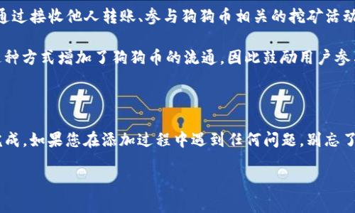 若您想在tpWallet中添加狗狗币（Dogecoin），请按照以下步骤进行。这些步骤将帮助您快速而简单地完成添加过程。

### 如何在tpWallet中添加狗狗币

#### 第一步：打开tpWallet

首先，确保您已经下载并安装了tpWallet应用程序。然后，打开应用程序，进入您的钱包界面。如果您还没有创建钱包，请按照指示创建一个新的钱包，并备份好助记词。

#### 第二步：进入资产管理

在tpWallet的主界面中，您将看到“资产”或“资产管理”选项，点击进入。这里是您管理所有数字资产的地方。

#### 第三步：选择添加资产

在资产管理界面中，寻找“添加资产”或是类似的选项，通常会有一个“添加”按钮。点击后，您将看到一个资产列表或者是搜索框。

#### 第四步：搜索狗狗币

在搜索框中，输入“狗狗币”或“Dogecoin”，系统会快速查找该数字资产。如果找到了狗狗币，点击它进行选择。

#### 第五步：确认添加

选择狗狗币后，系统可能会要求您确认添加该资产。请仔细检查您要添加的资产信息，包括合约地址等重要信息。确认无误后，可以点击“确认”或“添加”按钮。

#### 第六步：查看狗狗币余额

一旦添加成功，您可以在资产管理页面看到狗狗币的余额。通常情况下，系统会自动同步您的狗狗币余额信息。如果添加失败，请尝试重新启动应用程序或确保您的网络连接正常。

### 一些常见问题解答

#### 问题一：狗狗币安全吗？

许多新手在使用数字货币钱包时，都会对安全性产生疑问。狗狗币本质上和其他数字货币一样，用于交易的区块链技术使其交易相对安全。然而，作为用户，我们也有责任保护自己的资产。首先，确保您的tpWallet应用程序是最新的，并且从官方渠道下载以避免恶意软件。

此外，务必使用强密码，定期备份您的钱包，并启用多重身份验证（如果有的话）。如果能做到这些，您的狗狗币就会相对安全。

#### 问题二：如何获得狗狗币？

获得狗狗币有多种方式。您可以通过数字货币交易所购买，比如币安、火币等，直接用法定货币购买狗狗币。此外，还可以通过接收他人转账、参与狗狗币相关的挖矿活动，或者参与社区活动等方式获得。

有趣的是，多数情况下狗狗币的社区相当友好，常常会进行一些活动，比如“打赏”给优秀的内容创作者。在某种程度上，这种方式增加了狗狗币的流通，因此鼓励用户参与社区活动也是一种获取狗狗币的好方式。

## 总结

在tpWallet中添加狗狗币其实并不是一件复杂的事情。无论您是新手还是经验丰富的用户，都可以通过上述步骤快速完成。如果您在添加过程中遇到任何问题，别忘了检查网络状态，以及确保应用程序的最新版本。希望本指南对您有所帮助，欢迎随时咨询更多与数字货币相关的问题哦！

希望这些信息能帮助您顺利地在tpWallet中添加狗狗币！如果还有其他疑问，欢迎随时询问。