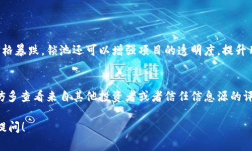 关于“tpWallet代币锁池子在哪里看”的问题，让我们来探讨一下涉及的概念和操作方式。由于这个问题涉及到特定的区块链项目和钱包，我们将讨论如何查找代币的锁仓情况，以及通过哪些工具和平台来实现这一目的。

什么是代币锁池？
代币锁池是指将代币暂时存入一个智能合约中，锁定这些代币以防止在一定时间内被转移或交易。这种结构通常用于确保项目的透明度和安全性，保证项目团队在初期不会随意出售代币，从而为投资者提供一定的信心。

tpWallet是什么？
tpWallet是一个多功能的去中心化钱包，支持多种代币的存储和管理。它不仅支持代币的存取，还提供了一些便捷的功能，如与去中心化交易所的连接、代币交换等。对于用户而言，了解如何在tpWallet中查看代币锁池是很重要的，尤其是在参与新项目或代币时。

如何查看tpWallet代币锁池？
想要查看tpWallet中的代币锁池，用户可以通过以下方式进行：
ul
  listrong访问官方网站或社交媒体：/strong通常项目方会在其官方网站或社交媒体上发布有关代币锁池的详细信息，包括锁定时间、锁定地址等。/li
  listrong查阅区块链浏览器：/strong如果知道锁定地址，可以直接在相应的区块链浏览器（如Etherscan、BscScan等）中输入地址，查阅该地址的交易记录及代币余额。/li
  listrongtpWallet内置工具：/strong如果tpWallet自身提供相关功能，可以直接在钱包中查看代币的锁定状态。/li
/ul

可能需要注意的事项
在查看代币锁池时，用户应注意以下几点：
ul
  listrong确认信息真实性：/strong在网络上，特别是关于代币和货币投资的信息非常多，务必要确认信息源的真实性，以防被骗。/li
  listrong了解锁定时间：/strong不同的代币锁定时间可能各不相同，用户应确保理解何时代币会解锁。/li
  listrong安全存储私钥：/strong在使用tpWallet时，务必妥善保管自己的私钥和助记词，确保钱包安全。/li
/ul

常见问题解答
h41. 为什么需要锁池？/h4
锁池的主要目的是为了保护投资者的利益，防止项目团队在市场尚未成熟时抛售大量代币，从而导致代币价格暴跌。锁池还可以增强项目的透明度，提升用户对项目的信心。

h42. 如果我发现锁池信息不正确，应该怎么办？/h4
如果你发现有关代币锁池的信息不准确或有争议，建议联系项目团队或通过其官方渠道进行反馈。同时，不妨多查看来自其他投资者或者信任信息源的评论和判断，以确保了解真实情况。

通过以上的内容，希望能帮助到你更好地理解tpWallet代币锁池的相关信息。如果还有其他问题，欢迎随时提问！