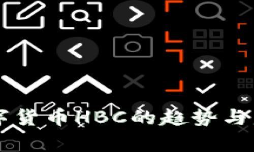 未来数字货币HBC的趋势与发展分析