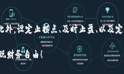 如果你在 tpWallet 里有一大笔钱，需要合理、安全地管理和使用这些资金。以下是一些建议和步骤，供你参考：

1. 确保帐户安全
首先，保护你的 tpWallet 帐户安全至关重要。确保账号使用了强密码，并启用双重身份验证，以免受到黑客攻击或者账号被盗。此外，定期检查账号的活动记录，确保没有异常的交易发生。

2. 了解资金来源
了解这笔资金的来源也是非常重要的。是通过投资、工作收入还是其他途径获得的？明确资金来源，会有助于你在将来做出更好的财务决策。

3. 制定理财计划
有了资金后，合理的理财计划显得尤为重要。考虑将资金分配到不同的发展方向，包括但不限于：
ul
    listrong短期投资：/strong可考虑低风险的投资工具，如存款或货币基金，以保持资产的流动性。/li
    listrong长期投资：/strong如果时间允许，可以选择股票、基金甚至比特币等资产，以期获得更高的回报。/li
    listrong消费：/strong在确保基本生活保障的前提下，可以合理消费，提升生活质量。/li
/ul

4. 考虑风险管理
投资的同时，风险管理也非常重要。评估你的投资风险承受能力，不要将所有资金投入到高风险的项目中。分散投资是投资中的一个经典策略，通过将资金分配到不同的资产上，可以有效降低风险。同时，设置止损点，以防止重大损失。

5. 了解税务责任
不同国家和地区对加密货币的税务政策也不尽相同。了解你所在国家/地区的相关税法责任，确保合规并妥善处理税务问题，以免将来遭受不必要的麻烦。

6. 保持学习和关注市场动态
金融市场瞬息万变，保持学习和对市场动态的关注是非常重要的。报名参加投资课程，关注行业新闻及分析报告，加入相关的社区，和其他投资者交流经验，这些都可以帮助你做出更合理的决策。

7. 定期审查和调整计划
定期回顾你的理财计划，根据市场变化和个人财务状况的变动进行调整。不要因为短期的市场波动而对投资产生恐慌，平稳心态，长期持有往往会取得好的回报。

8. 求助专业人士
如果你对如何管理这些资金感到迷茫，或者不具备相关的知识和经验，求助专业的财务顾问是一个不错的选择。财务顾问可以提供个性化的建议和指导，帮助你制定合适的投资策略。

可能相关问题

h41. 如何选择合适的投资产品？/h4
在选择投资产品时，首先要明确自己的投资目标，是追求稳定收益还是高风险高回报。根据目标，自然会有不同的产品可供选择。例如，如果你希望追求短期内的资金流动性，那么货币基金、短期债券可能更适合你。如果你打算长期投资，不妨考虑股票、基金和其他高风险资产。同时，务必做好功课，了解每种投资的具体性质和所涉及的风险。

h42. 如何防范投资风险？/h4
防范投资风险的方法有很多，其中最重要的是分散投资。不要将所有资金投入到单一产品上，通过多元化投资避免因某个资产的贬值而造成重大损失。此外，设定止损点、及时止盈、以及定期回顾投资组合等，都是降低风险的有效策略。保持冷静，理性分析市场，是应对投资风险的关键。

这些建议可以帮助你更好地管理和使用在 tpWallet 里的资金，确保你的财富能够增值，而不仅仅是存放在钱包里睡觉。希望你能做出明智的选择，实现财务自由！