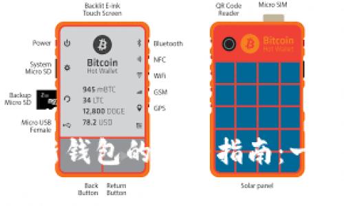 tpWallet创建新钱包的完整指南：一步步轻松操作