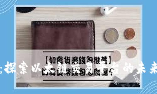 tpWallet：探索以太链交易平台的未来发展趋势