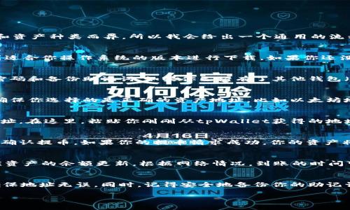 要将资产转移到 tpWallet，通常你需要遵循以下步骤。请注意，具体步骤可能因你使用的交易所和资产种类而异，所以我会给出一个通用的流程。

第一步：下载并安装tpWallet
首先，你需要在你的手机或计算机上下载并安装tpWallet。你可以访问tpWallet的官方网站，找到适合你操作系统的版本进行下载。如果你还没有注册账户，请根据提示进行注册并完成基本的设置。

第二步：创建或导入钱包
安装完成后，打开tpWallet。如果你是新用户，你可以选择创建一个新的钱包，按照系统提示设置密码和备份助记词。如果你已经有了其他钱包（如MetaMask、Trust Wallet等），你可以选择导入现有钱包，输入你的助记词或私钥来完成导入。

第三步：获取你的tpWallet地址
在tpWallet中，找到你的账户地址。这个地址是一个字符串，通常以字母和数字组合的形式展示。确保你选择的是正确的资产地址，比如以太坊地址或其他支持的数字货币地址。

第四步：在交易所提取资产
登陆你要提取资产的交易所账户，选择你希望转移的资产。在提币界面，系统会要求你输入提币地址。在这里，粘贴你刚刚从tpWallet获得的地址，并小心检查，确保没有错误。还可能需要选择提币数量，并确认交易所的手续费。

第五步：确认转账
提交提币请求后，交易所通常需要一些时间来处理你的请求。你可能会收到一封确认邮件，要求你确认提币。如果你的提币请求成功，你的资产将转移到tpWallet。

第六步：检查你的tpWallet余额
返回到tpWallet，等待几分钟以确保交易验证完成。一旦完成，你应该能够在tpWallet中看到相应资产的余额更新。根据网络情况，到账的时间可能会有所不同。

综上所述
上述步骤是将资产转移到tpWallet的一般过程。无论是在使用哪种数字货币时，务必保持谨慎，确保地址无误。同时，记得安全地备份你的助记词与私钥，以免未来可能发生的资产损失。

如果你有特定的情况或遇到问题，可以进一步说明，我将提供更详细的信息和指导！