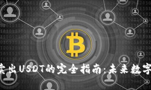 2023年tpWallet卖出USDT的完全指南：未来数字货币交易趋势解析