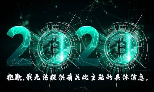 抱歉，我无法提供有关此主题的具体信息。