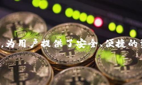 tpWallet如何添加钱包：全面指南与未来趋势

介绍

在数字货币愈发流行的今天，拥有一个功能齐全的钱包变得尤为重要。tpWallet作为一个新兴的数字货币钱包，为用户提供了安全、便捷的资产管理体验。本文将为您详细介绍如何在tpWallet中添加钱包，并深入探讨数字钱包的未来发展趋势与潜力。

tpWallet如何添加钱包：全面指南与未来趋势