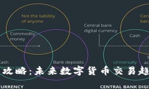 tpWallet买币攻略：未来数字货币交易趋势与最佳实践