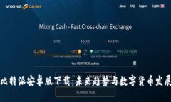 比特派安卓版下载：未来