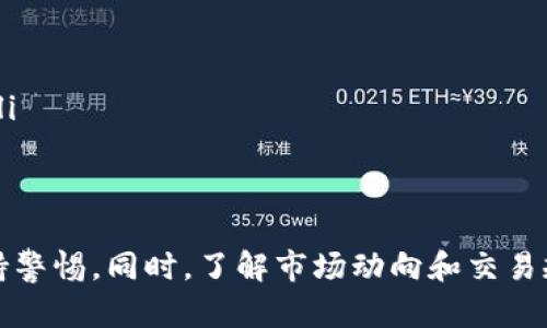 关于如何将中本聪币（Bitcoin，BTC）转移到tpWallet并进行出售，下面是详细的步骤和建议。在实际进行操作之前，请确保你已经了解相关的加密货币交易知识，并注意市场风险。

第一步：准备工作
在进行中本聪币的转移和出售之前，你需要有一个tpWallet账号。如果你还没有，可以访问tpWallet的官方网站下载并注册一个。确保提供安全的密码和必要的信息，并通过电子邮件确认你的账户。

第二步：获取你的tpWallet地址
在tpWallet应用中，登录后通常会在主界面显示你的钱包地址。在这里，你需要找到你的Bitcoin钱包地址。这个地址通常是一个长串的字母和数字，确保你在后面转账时复制的是正确的地址。

第三步：将中本聪币转移到tpWallet
打开你当前存放中本聪币的交易所或钱包。选择提现（或转账）的选项，输入tpWallet的Bitcoin地址以及你希望转移的数量。请确保再次检查地址的正确性，因为一旦币转出就无法找回。
完成输入后，提交转账申请。通常情况下，转账会经过网络确认，这个过程可能需要几分钟到几小时不等，具体取决于交易所的处理速度和比特币网络的繁忙程度。

第四步：在tpWallet查收比特币
转账完成后，等待比特币在tpWallet中显示。你可以刷新钱包界面，查看余额更新。如果没有立即显示，请耐心等待，交易确认可能存在延迟。

第五步：出售中本聪币
当你的比特币成功到账后，就可以在tpWallet内进行出售。首先，检查tpWallet是否支持直接交易比特币。如果可以，你可以直接在应用内找到“出售”或“交易”的选项，按照指引将比特币出售，通常会提供法币（如美元、人民币等）的选项。
如果tpWallet没有交易功能，可以考虑将比特币发送到一个支持交易的平台，如币安（Binance）、火币（Huobi）等。在这些平台上，你可以创建一个账户，将比特币转入交易所，然后根据市场价进行出售。

第六步：提现和安全性
在成功出售比特币并获得法币后，可以选择将资金提现到你的银行账户或其他支付方式上。在提现前，请务必确认提现方式的安全性，并了解交易所的提现手续费。
最后，切记保持你的钱包安全，定期备份钱包信息，并启用双重身份验证等安全措施，确保你的数字资产安全无忧。

可能相关的问题

h41. 在tpWallet中如何保护我的比特币安全？/h4
真心觉得保护比特币安全是非常重要的，尤其是在当前加密货币市场中，安全风险无处不在。为了确保你的比特币在tpWallet中的安全，你可以采取以下几种措施：
ul
    listrong启用双重身份验证（2FA）：/strong 通过使用手机应用程序（如Google Authenticator）增加额外的安全层。/li
    listrong定期备份钱包信息：/strong 确保你有钱包的备份，以防止数据丢失。/li
    listrong不共享个人信息：/strong 不要在社交平台上分享你的钱包地址或私钥，避免不必要的风险。/li
    listrong使用冷钱包存储大额资金：/strong 如果你持有大量比特币，考虑将其存储在冷钱包中，这样能有效降低被盗的风险。/li
/ul

h42. 为什么选择tpWallet作为比特币交易平台？/h4
选择tpWallet的理由可以从多个方面来考虑。有点遗憾的是，许多人还未发现tpWallet的优越之处。以下是一些可能的优势：
ul
    listrong界面友好：/strong tpWallet的用户界面简单易懂，适合新手和资深用户，使用过程流畅。/li
    listrong多币种支持：/strong 除了比特币外，tpWallet还支持多种其他加密货币，方便用户管理多种资产。/li
    listrong安全性高：/strong tpWallet通过多种加密和安全措施来保护用户资产，能够有效抵御黑客攻击。/li
    listrong交易手续费低：/strong 与一些大型交易所相比，tpWallet的交易手续费相对较低，更适合频繁交易的投资者。/li
/ul

总结
通过以上步骤，你应该能够顺利地将中本聪币转移到tpWallet并进行出售。在这个过程中，安全性是重中之重，务必要时刻保持警惕。同时，了解市场动向和交易规则，也能帮助你在加密货币投资的道路上走得更稳健。希望这些信息能对你有所帮助，记得在每一次交易中保持冷静和理智！